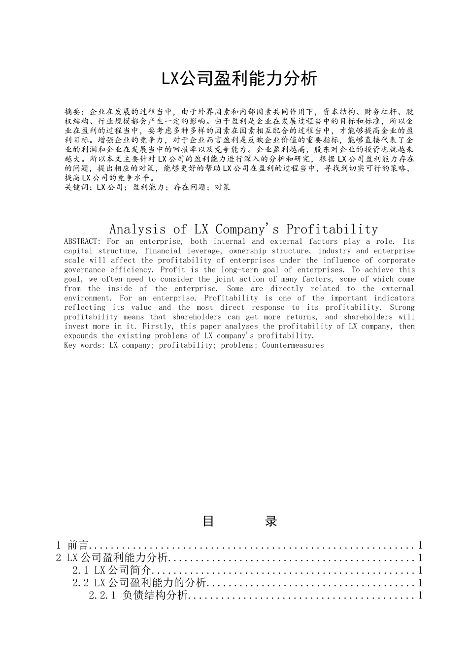 LX公司盈利能力分析研究  财务会计学专业_第1页