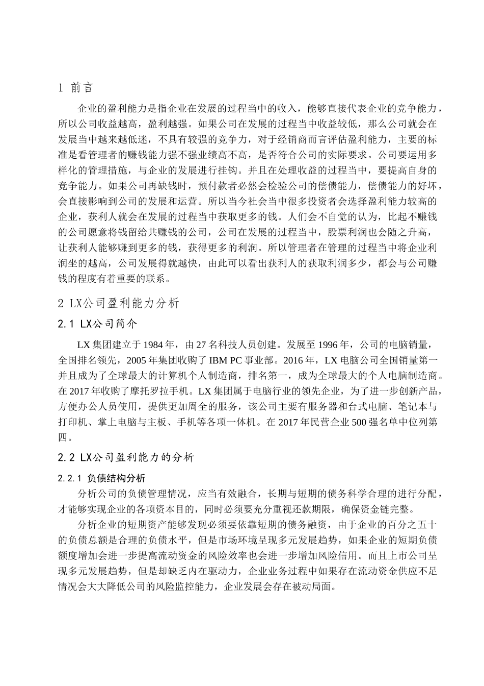 LX公司盈利能力分析研究  财务会计学专业_第3页