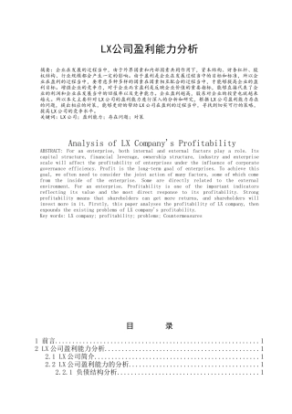 LX公司盈利能力分析研究  财务会计学专业