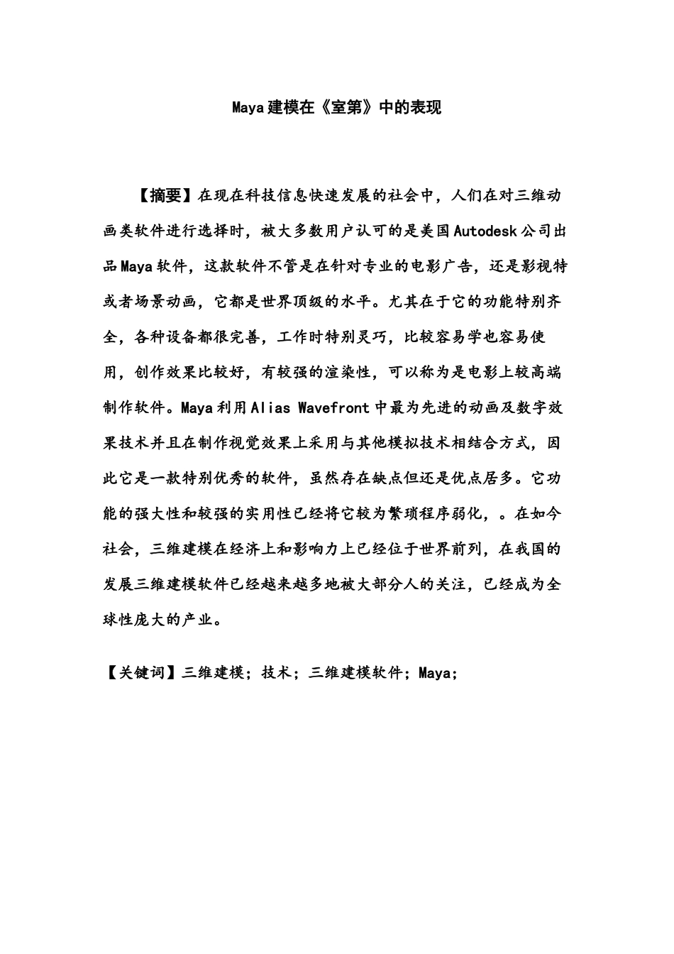 Maya建模在室第中的表现分析研究  数字媒体艺术专业_第1页