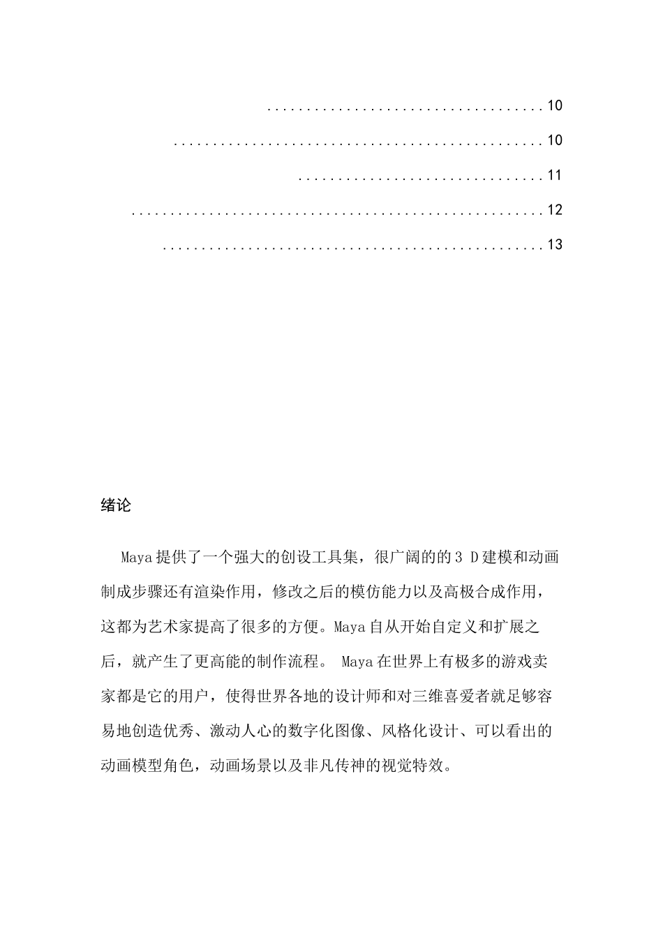Maya建模在室第中的表现分析研究  数字媒体艺术专业_第3页