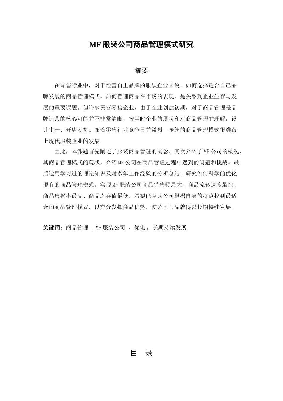 MF服装公司商品管理模式研究分析  市场营销专业_第1页