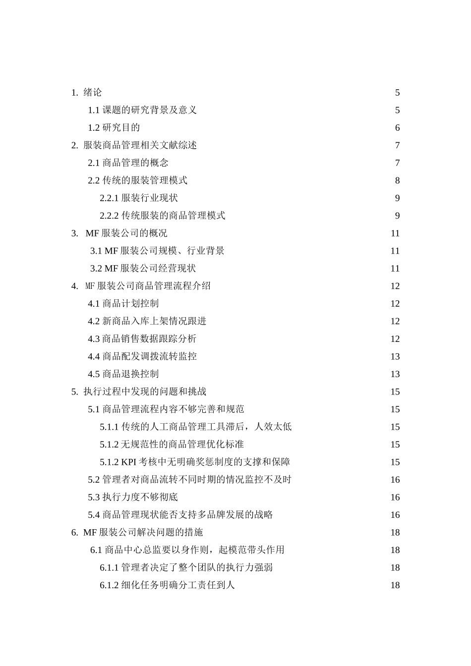 MF服装公司商品管理模式研究分析  市场营销专业_第2页