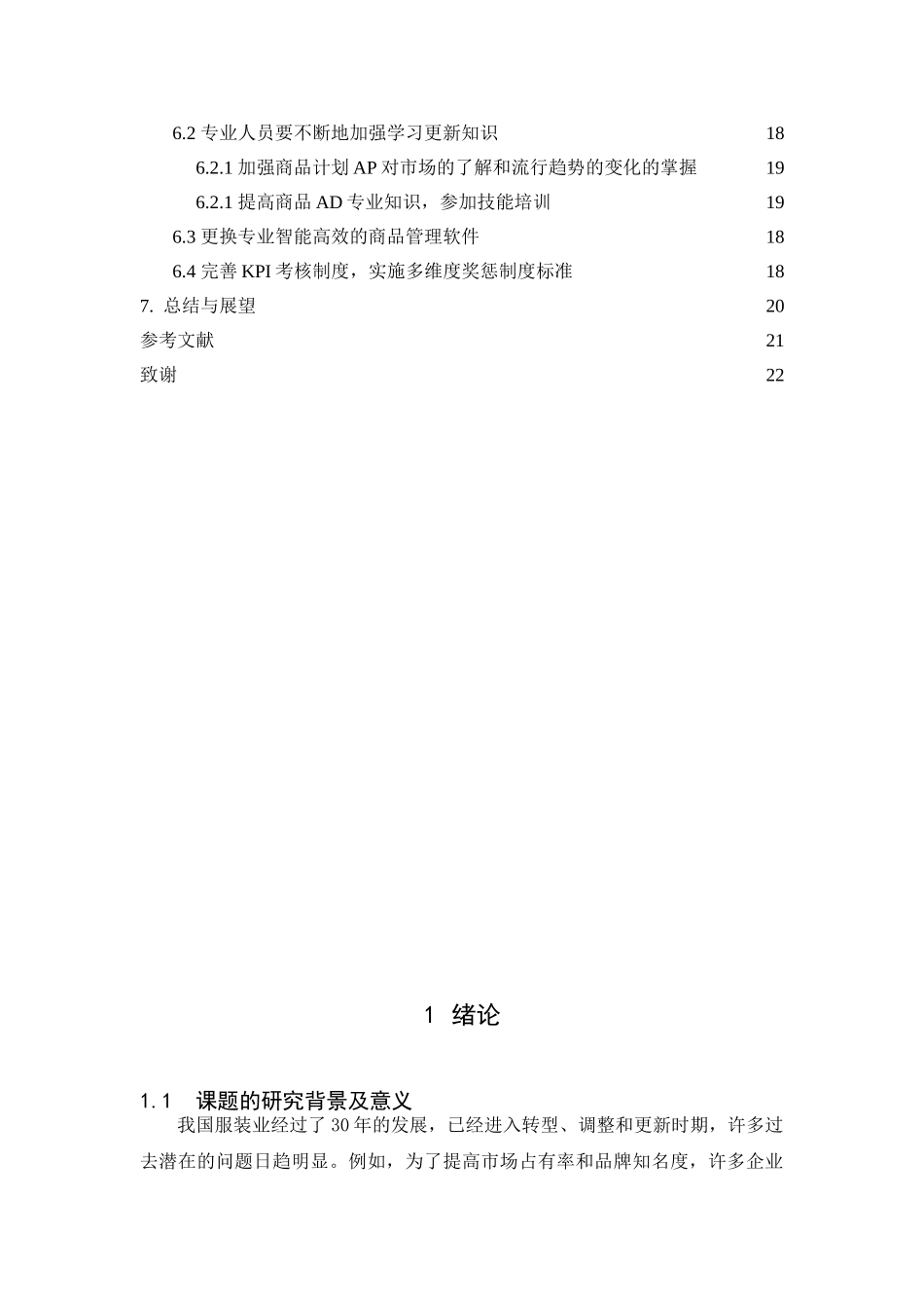 MF服装公司商品管理模式研究分析  市场营销专业_第3页