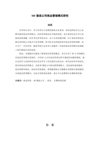 MF服装公司商品管理模式研究分析  市场营销专业