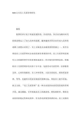 MM公司员工关系管理研究分析 工商管理专业