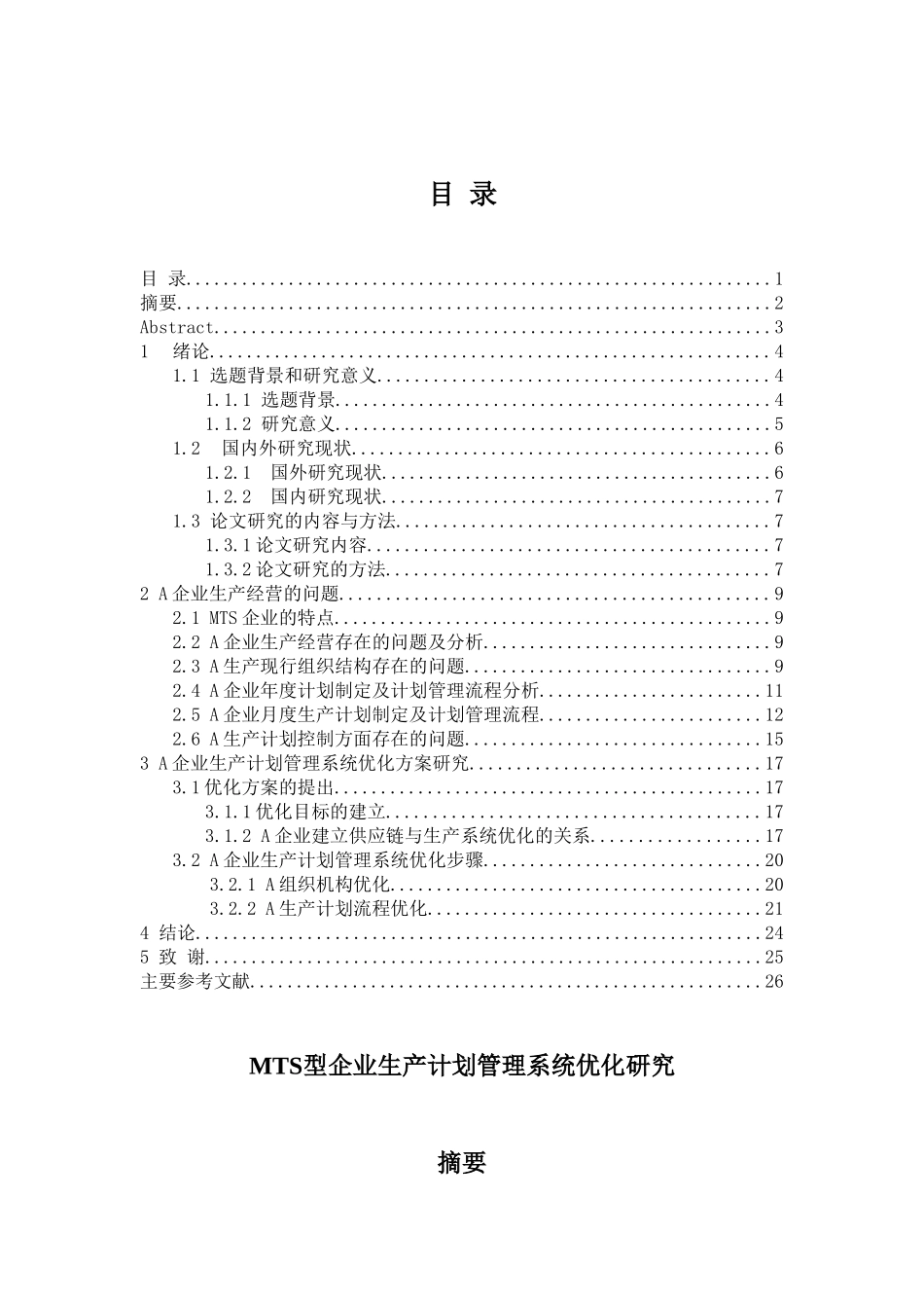 MTS型企业生产计划管理系统优化研究分析  工商管理专业_第1页