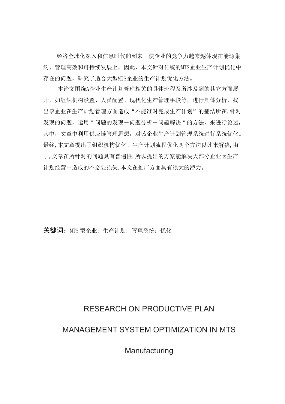 MTS型企业生产计划管理系统优化研究分析  工商管理专业_第2页