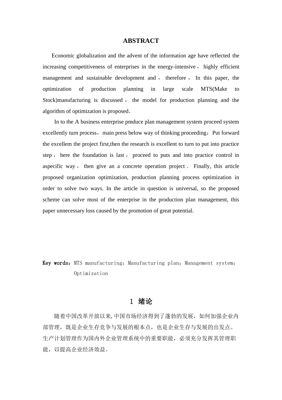 MTS型企业生产计划管理系统优化研究分析  工商管理专业_第3页