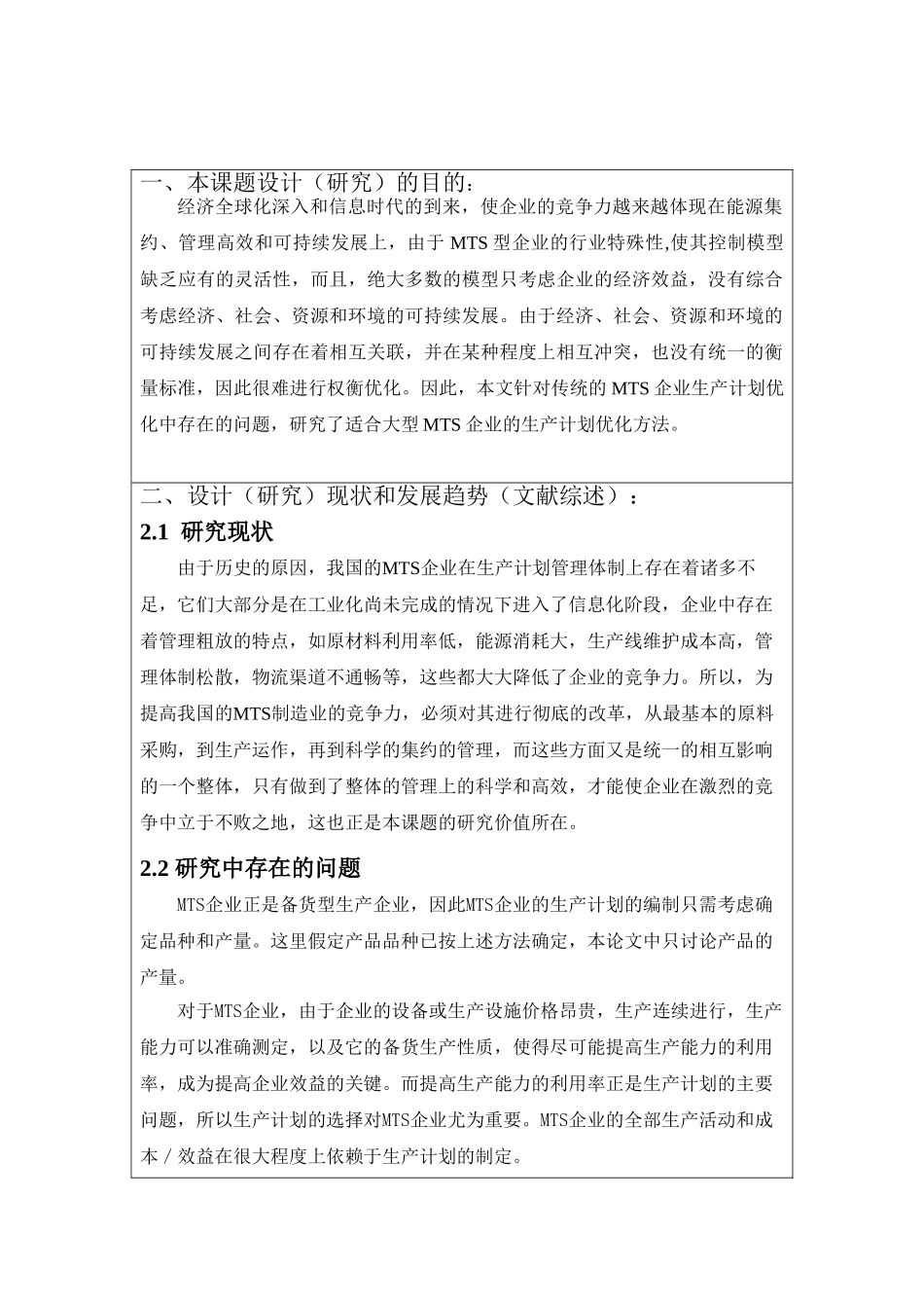 MTS型企业生产计划管理系统优化研究分析  开题报告_第1页