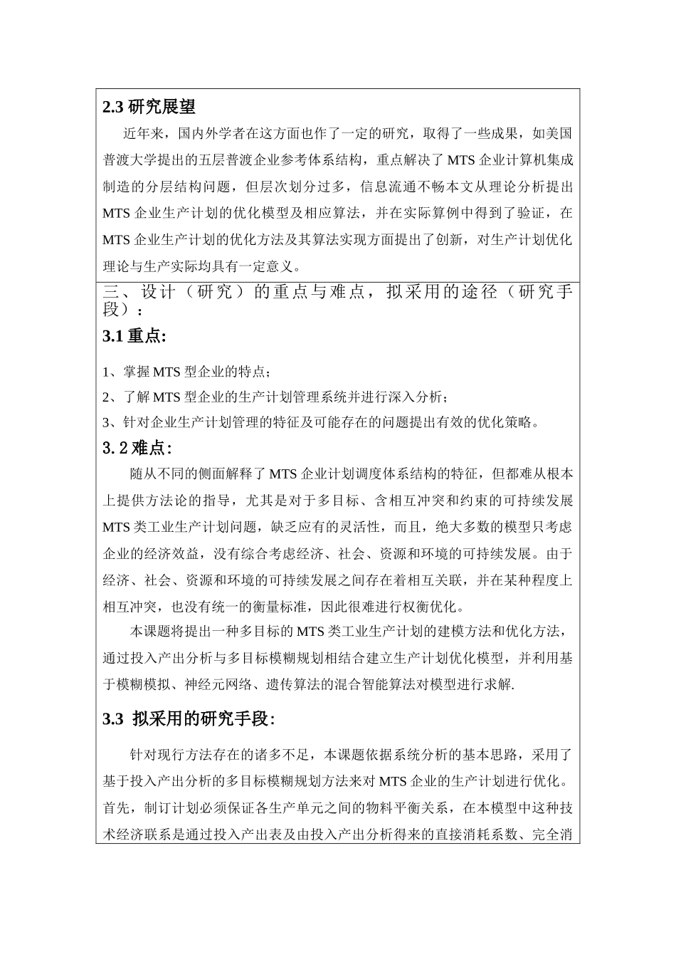 MTS型企业生产计划管理系统优化研究分析  开题报告_第2页