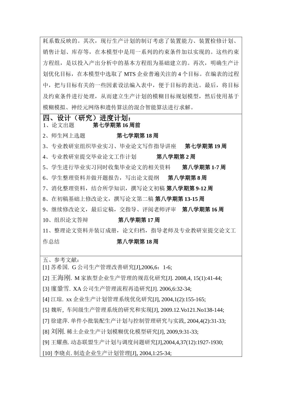 MTS型企业生产计划管理系统优化研究分析  开题报告_第3页