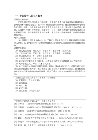 MTS型企业生产计划管理系统优化研究分析 任务书