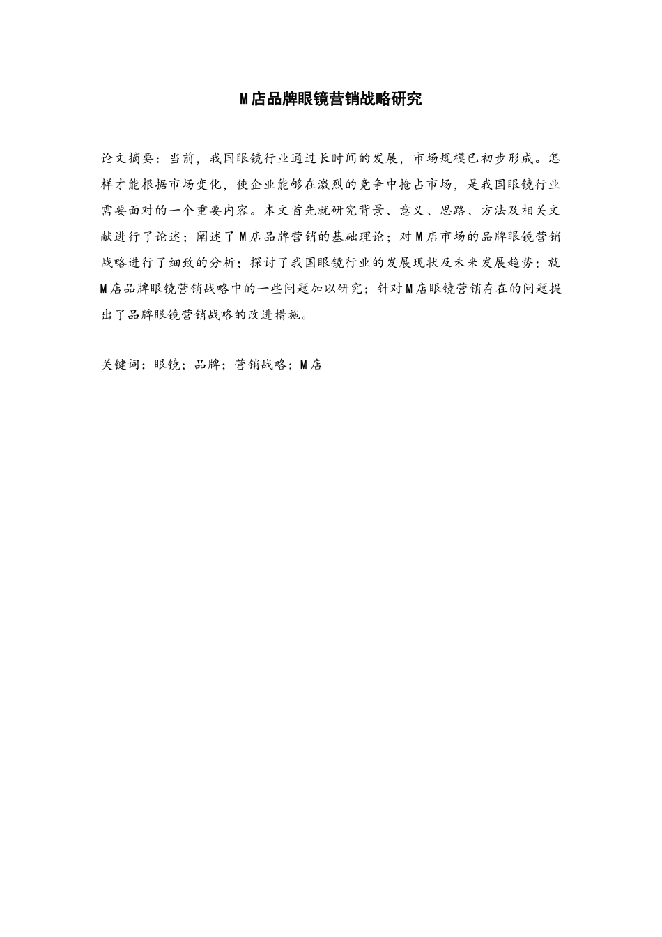M店品牌眼镜营销战略研究分析 市场营销专业_第1页