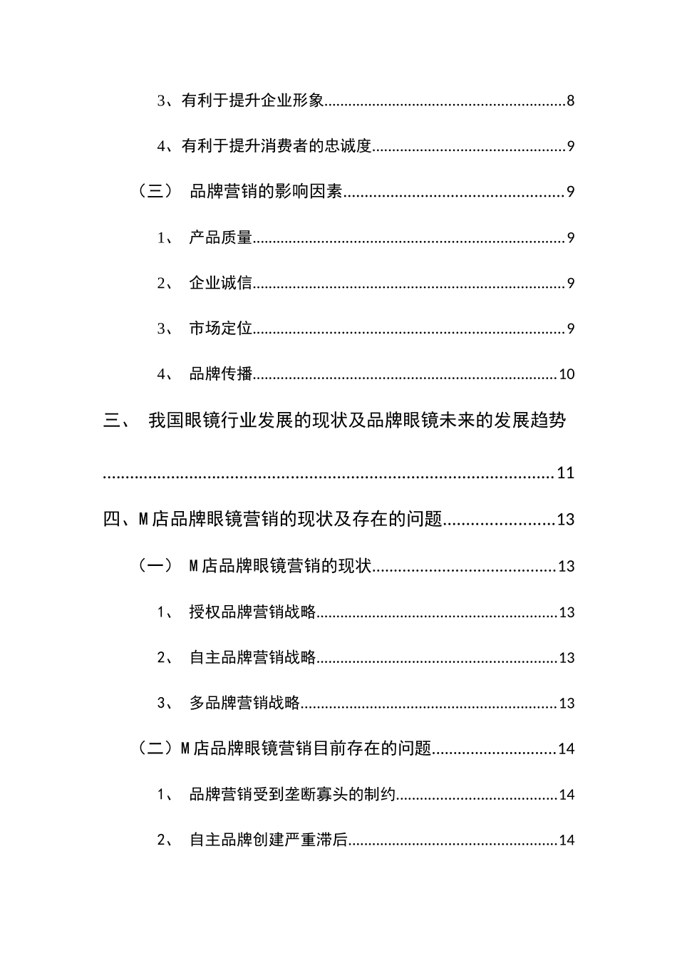 M店品牌眼镜营销战略研究分析 市场营销专业_第3页