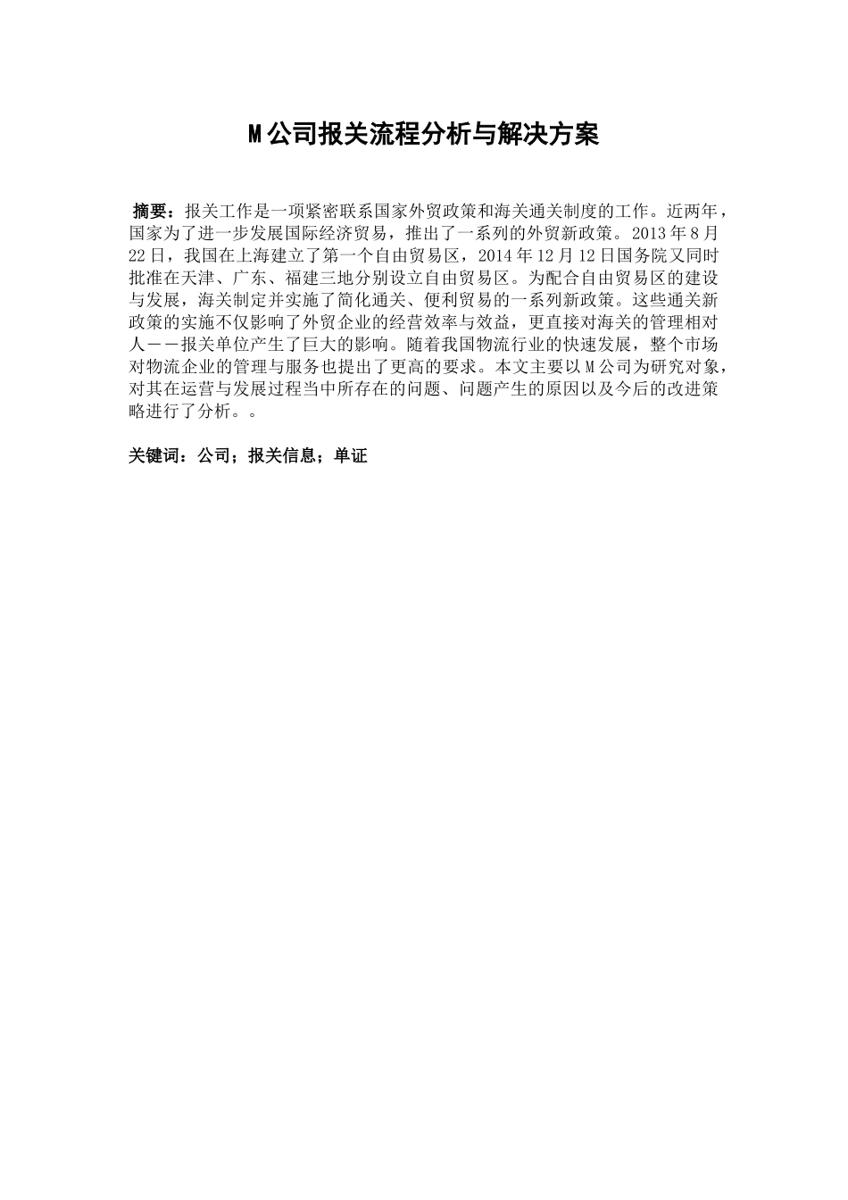 M公司报关流程分析与解决方案分析研究  商贸管理专业_第1页