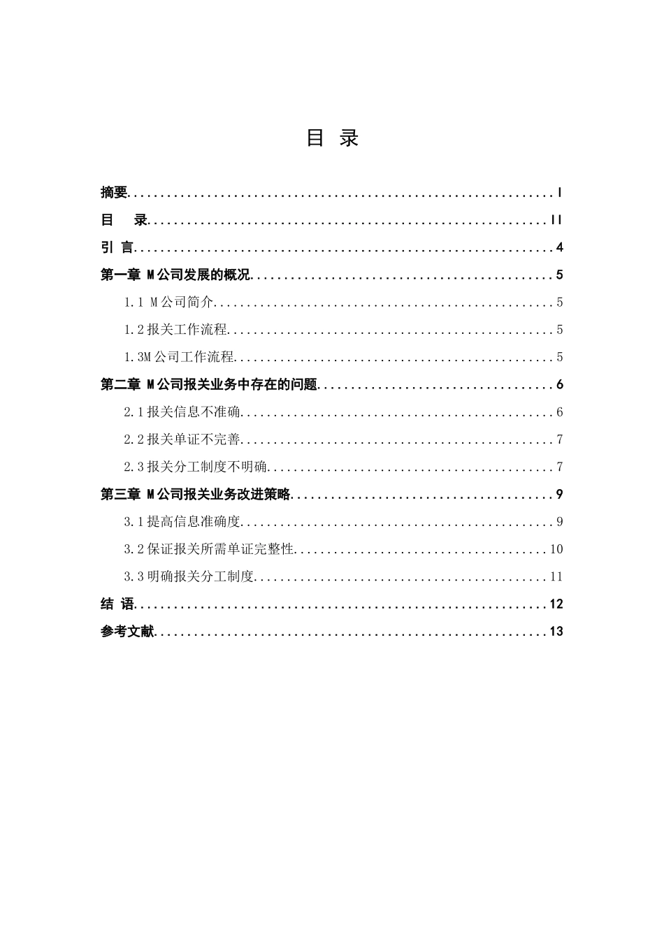 M公司报关流程分析与解决方案分析研究  商贸管理专业_第2页