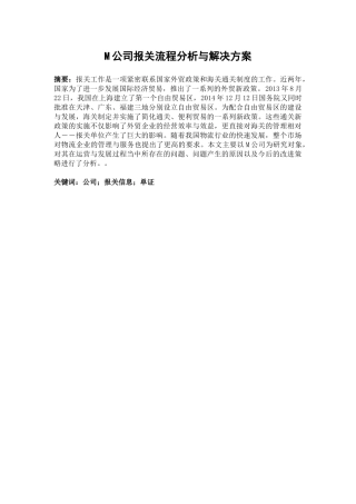 M公司报关业务改进策略研究分析 工商管理专业