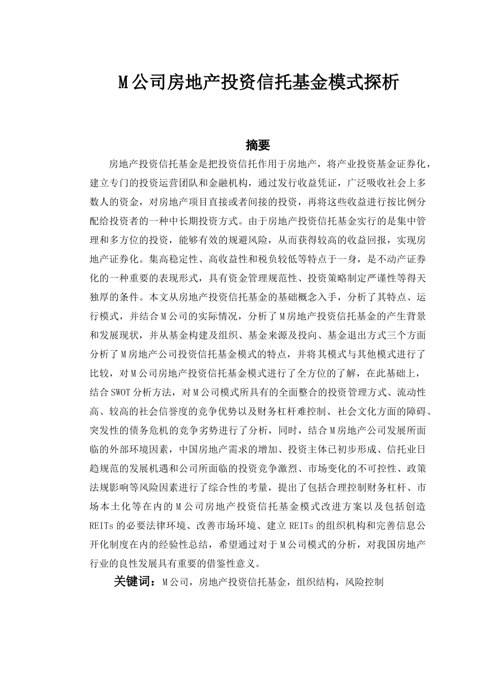 M公司房地产投资信托基金模式探析分析   财务会计学专业_第1页