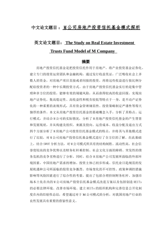 M公司房地产投资信托基金模式探析分析研究  财务会计学专业