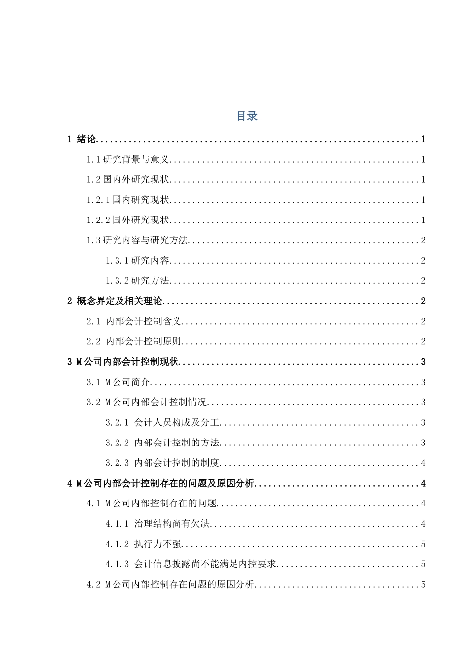 M公司内部会计控制优化研究分析  财务会计学专业_第2页