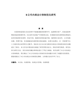 M公司内部会计控制优化研究分析  财务会计学专业