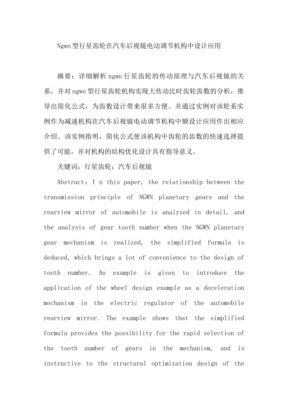 Ngwn型行星齿轮在汽车后视镜电动调节机构中设计应用分析研究   车辆工程管理专业_第1页