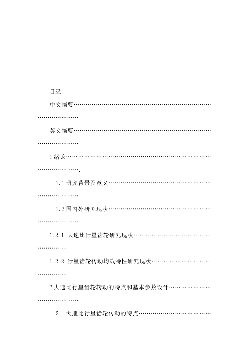 Ngwn型行星齿轮在汽车后视镜电动调节机构中设计应用分析研究   车辆工程管理专业_第3页