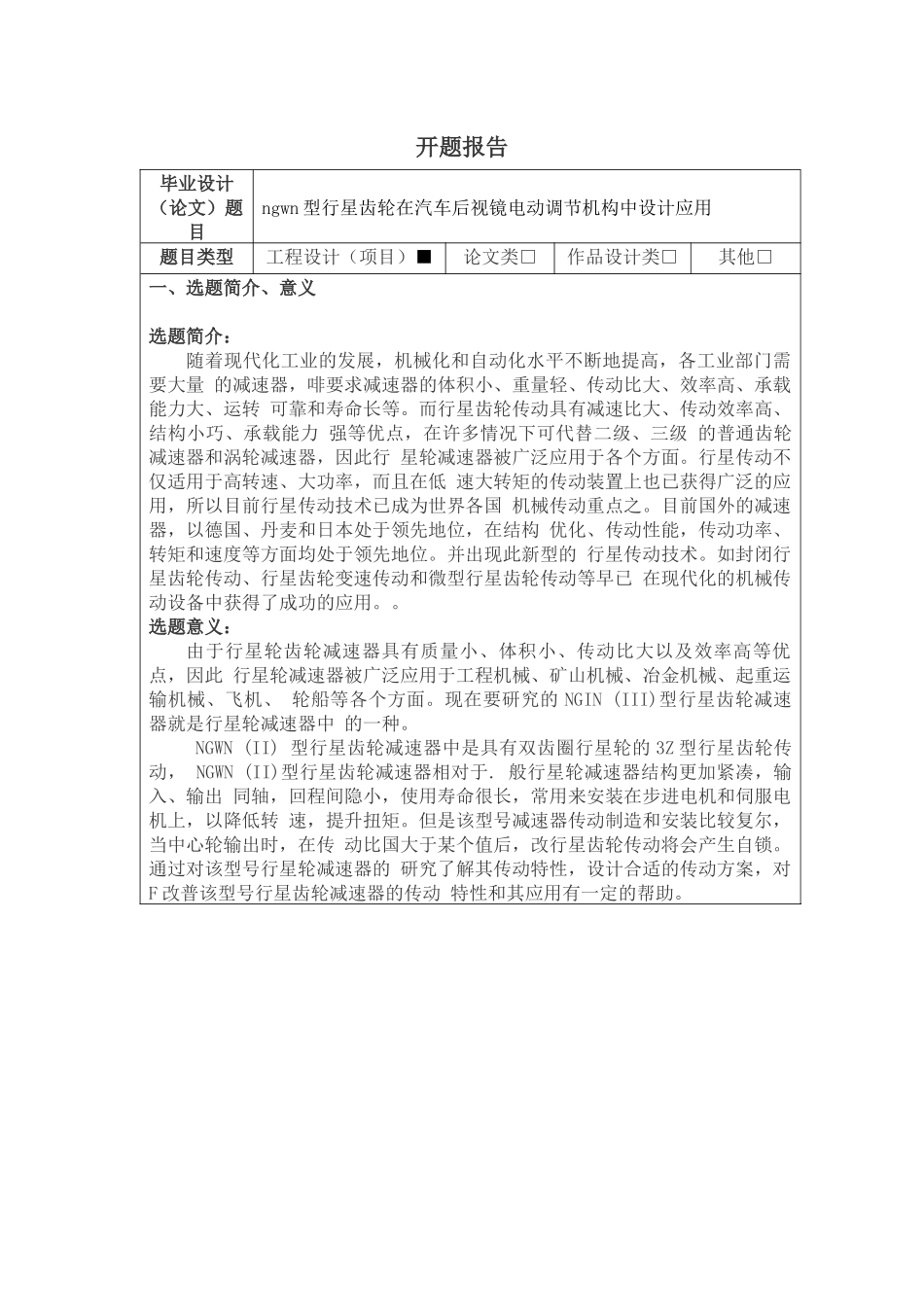 ngwn型行星齿轮在汽车后视镜电动调节机构中设计应用分析研究  开题报告_第1页