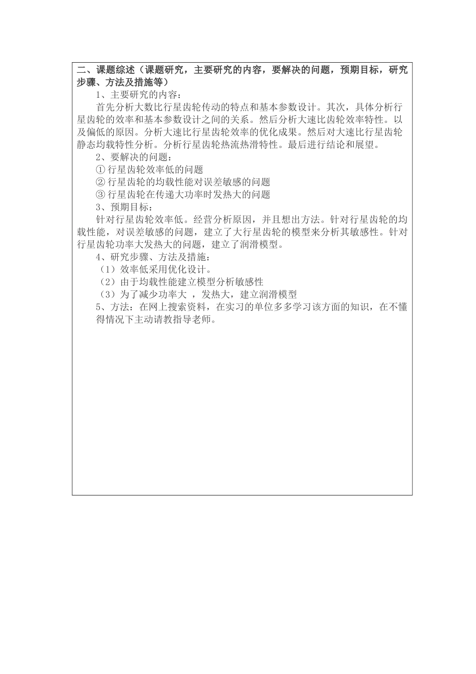 ngwn型行星齿轮在汽车后视镜电动调节机构中设计应用分析研究  开题报告_第2页