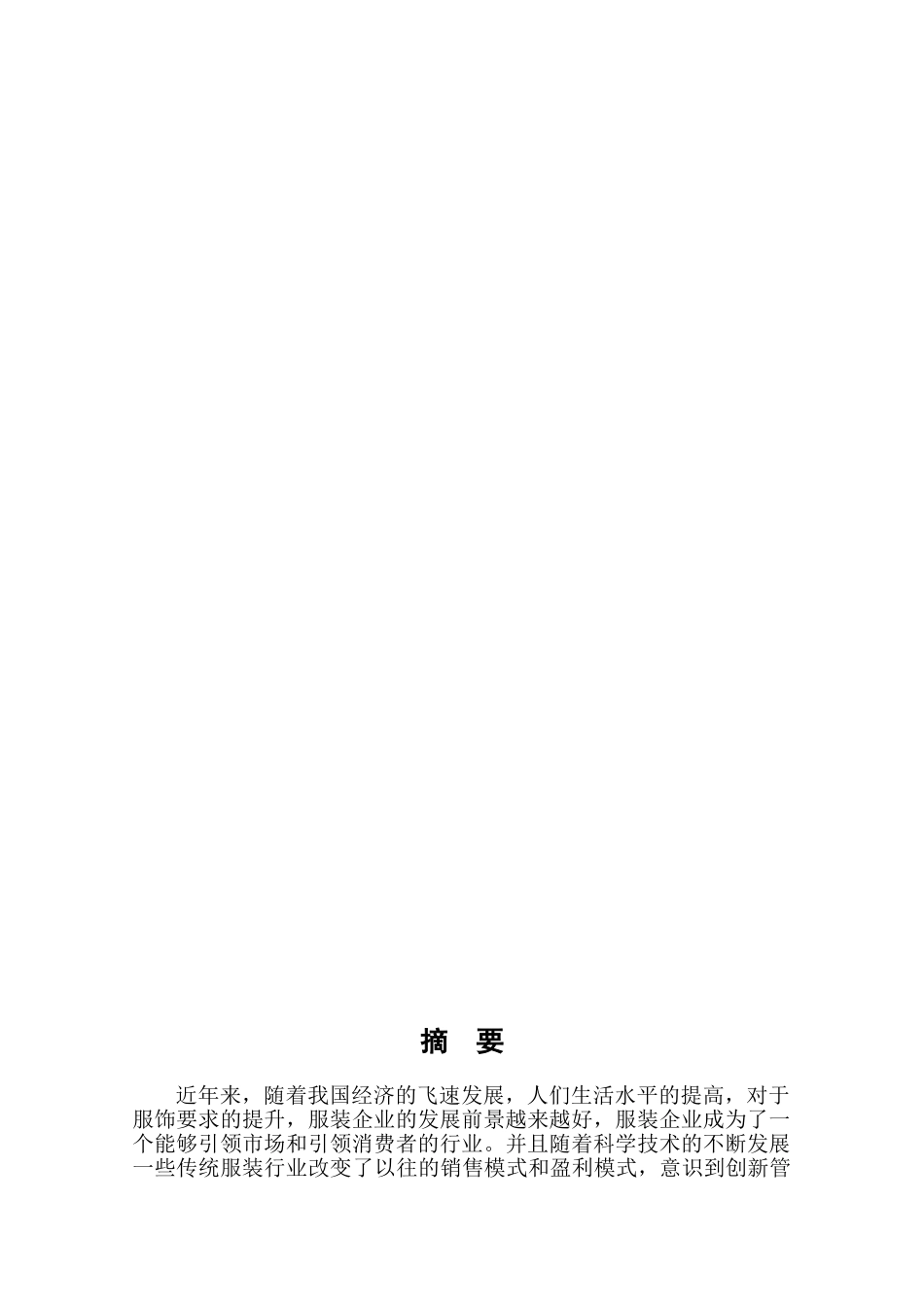 O2O视域下服装企业营销问题及对策研究分析——以福州雅琦服饰有限公司为例    市场营销专业_第2页