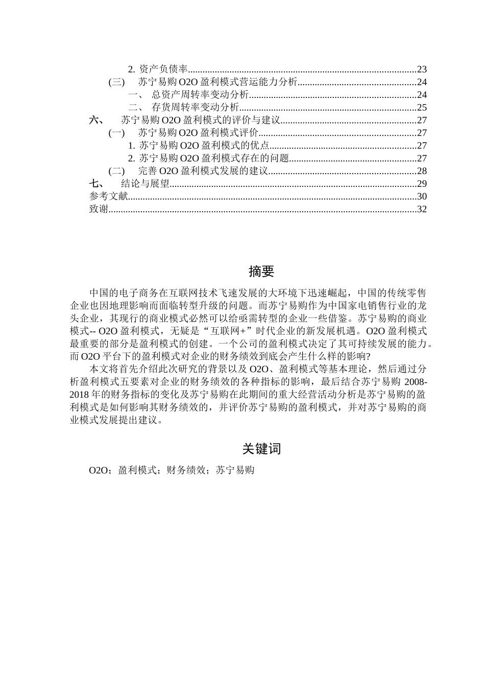 O2O盈利模式对企业财务绩效的影响研究分析——以苏宁易购为例   财务会计学专业_第2页