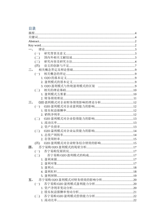 O2O盈利模式对企业财务绩效的影响研究分析——以苏宁易购为例   财务会计学专业