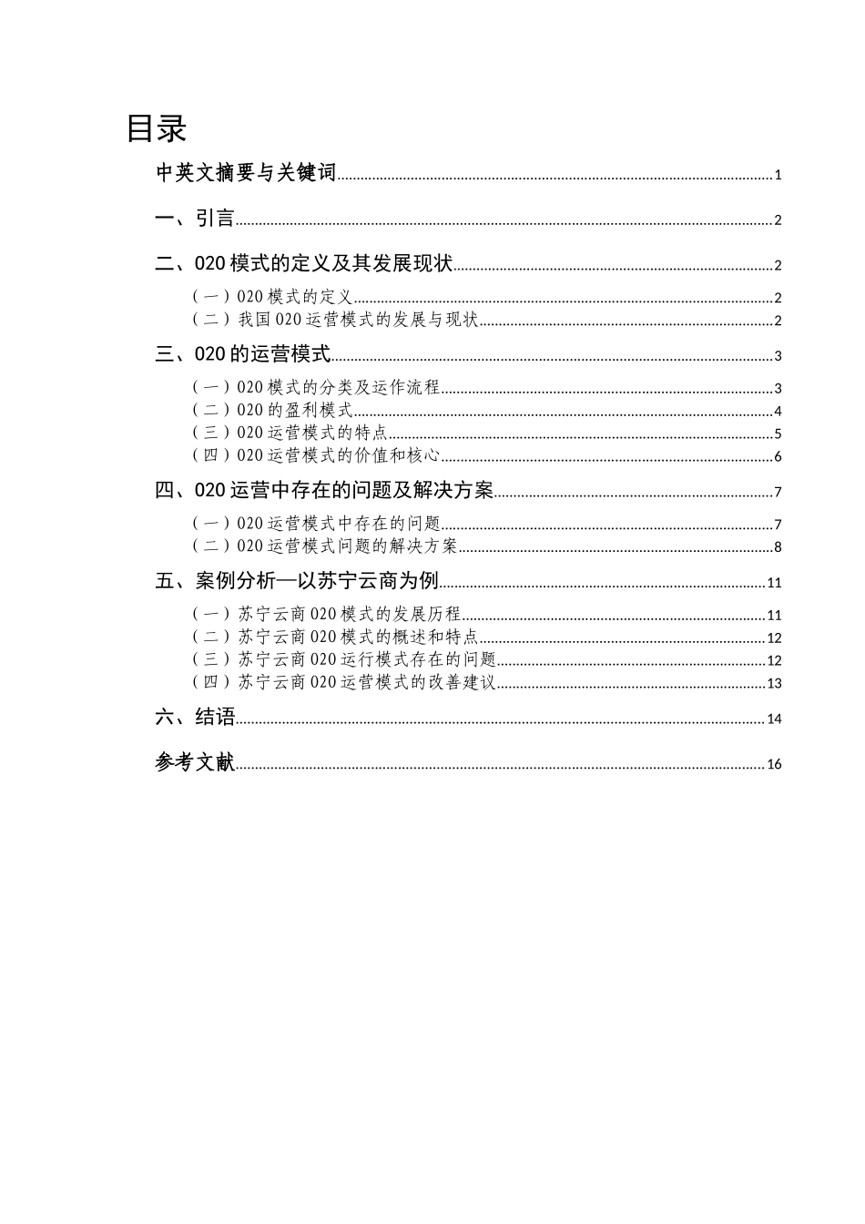 O2O运营模式的研究分析  物流管理专业_第1页