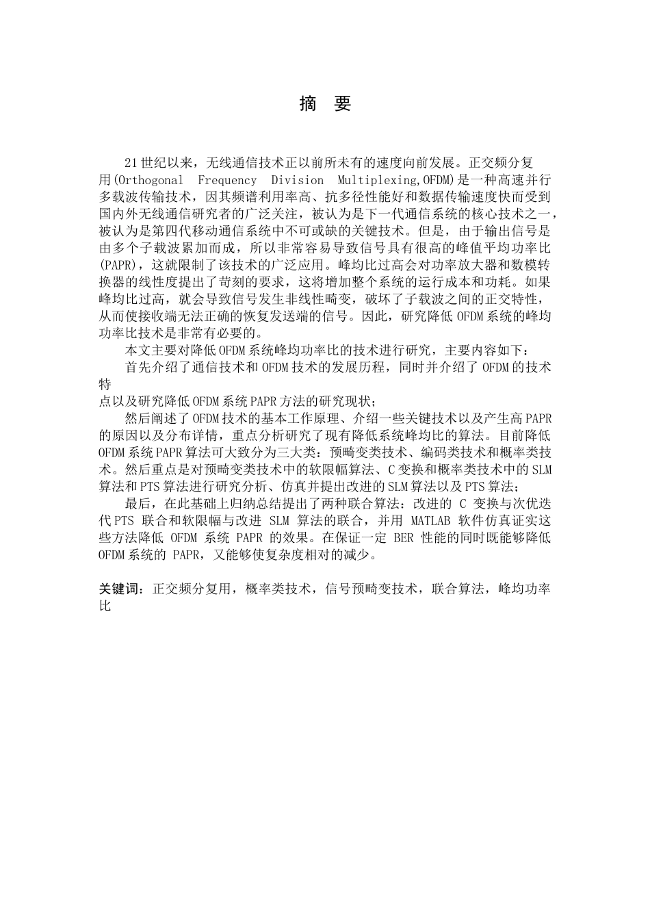 OFDM系统峰均比抑制技术的分析与仿真分析研究  计算机科学与技术专业_第1页