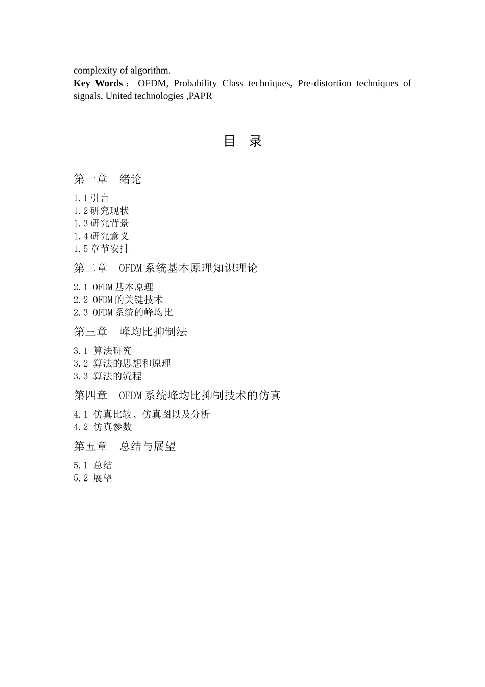 OFDM系统峰均比抑制技术的分析与仿真分析研究  计算机科学与技术专业_第3页