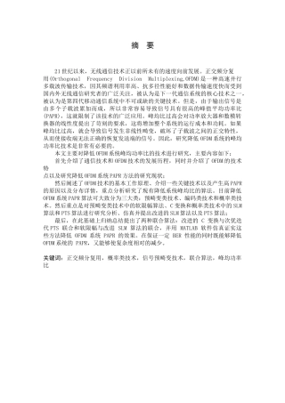 OFDM系统峰均比抑制技术的分析与仿真分析研究  计算机科学与技术专业