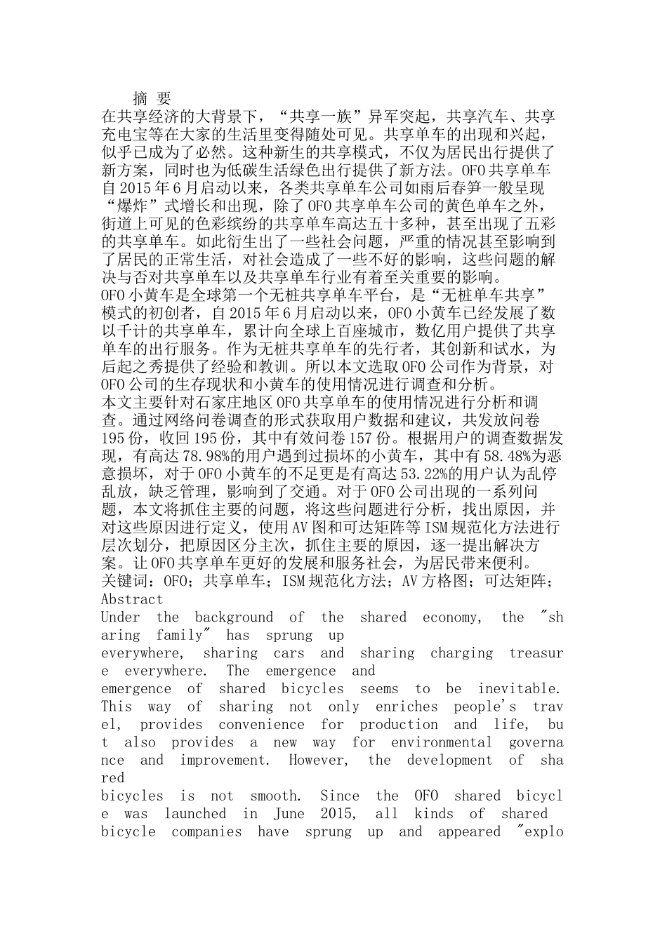 OFO共享单车投放后问题及对策研究分析 工商管理专业_第1页