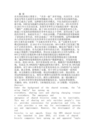 OFO共享单车投放后问题及对策研究分析 工商管理专业