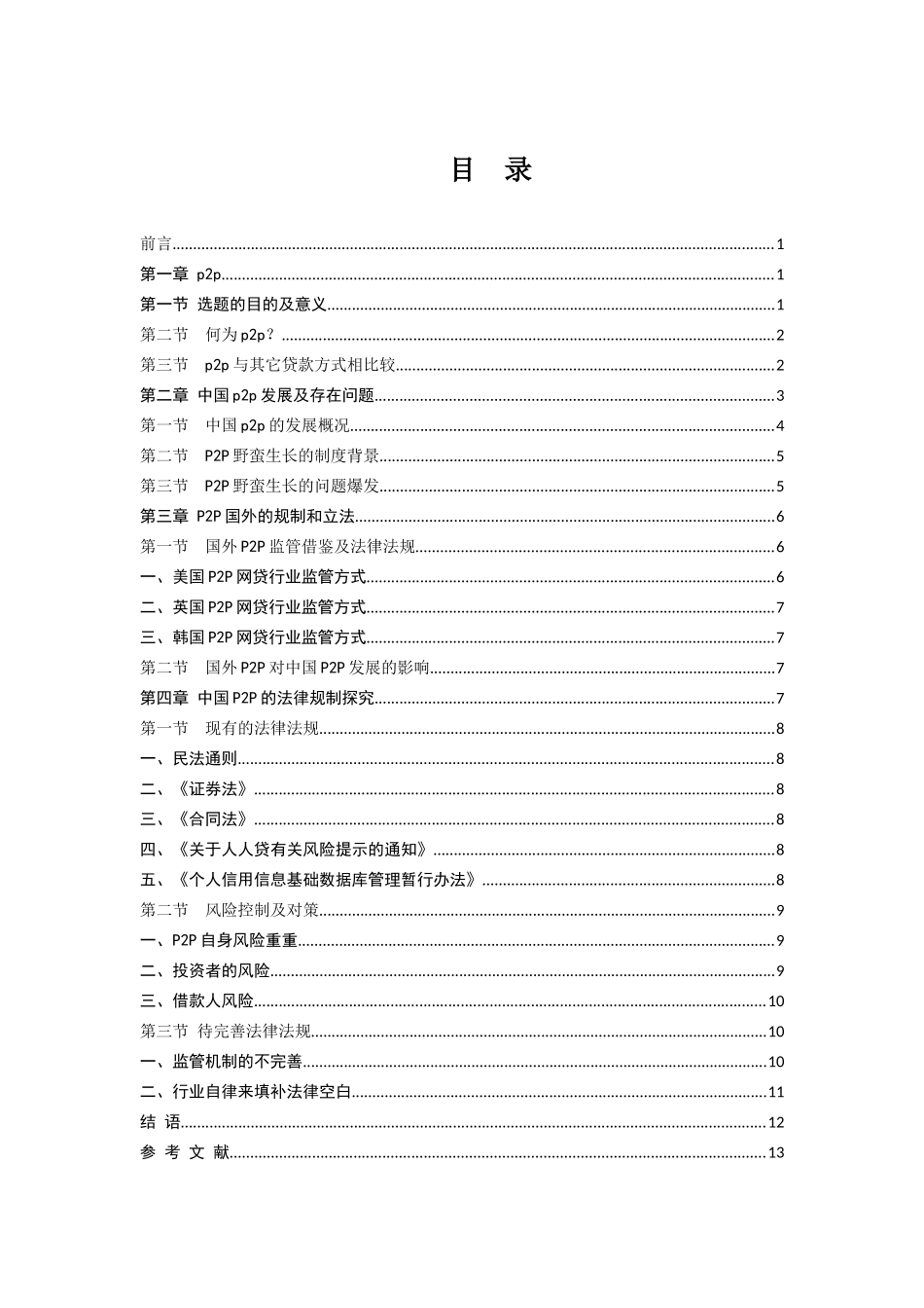 p2p的发展及法律规制分析研究  法学专业_第3页