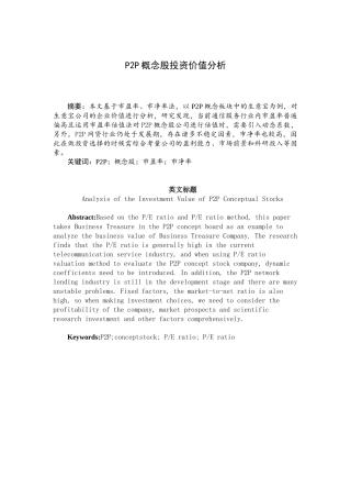 P2P概念股投资价值分析研究  财务会计学专业