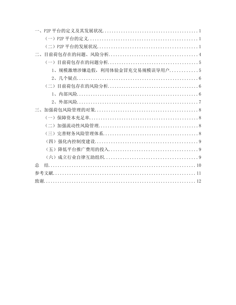 P2P互联网金融服务平台的风险及对策研究分析—以深圳荷包金融信息咨询有限公司为例  财务会计学专业_第2页