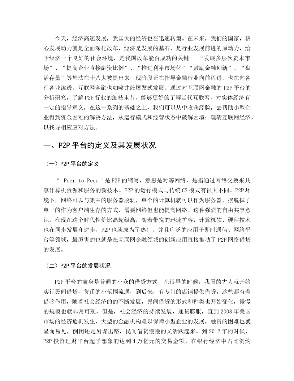 P2P互联网金融服务平台的风险及对策研究分析—以深圳荷包金融信息咨询有限公司为例  财务会计学专业_第3页
