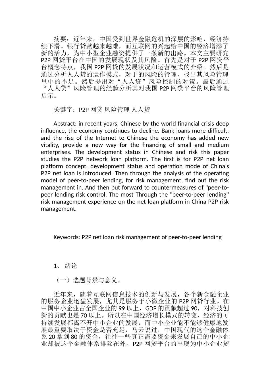 P2P网贷平台风险及对策研究分析—以“人人贷”为例   财务会计学专业_第1页
