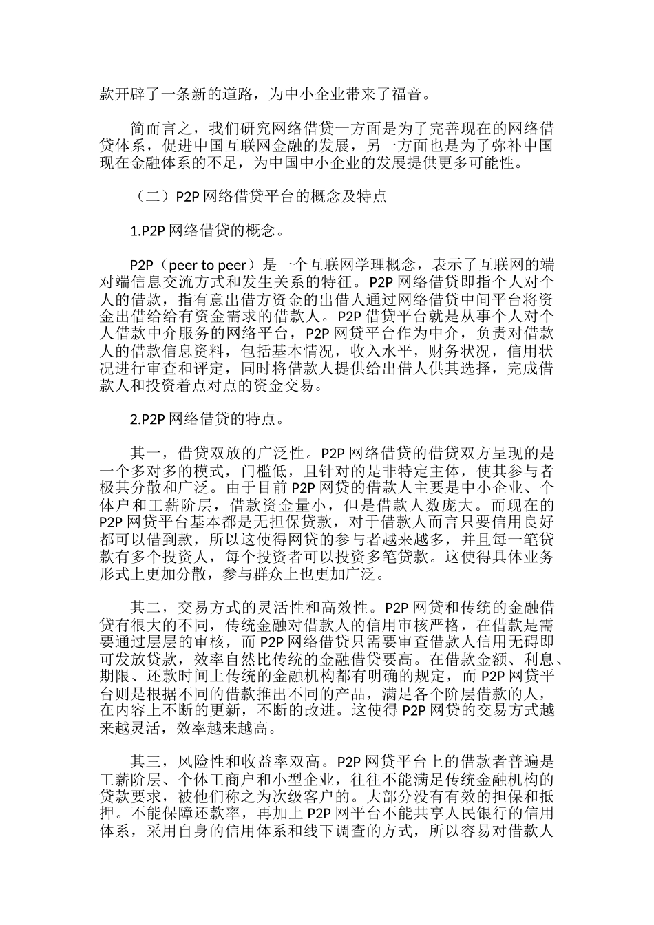 P2P网贷平台风险及对策研究分析—以“人人贷”为例   财务会计学专业_第2页