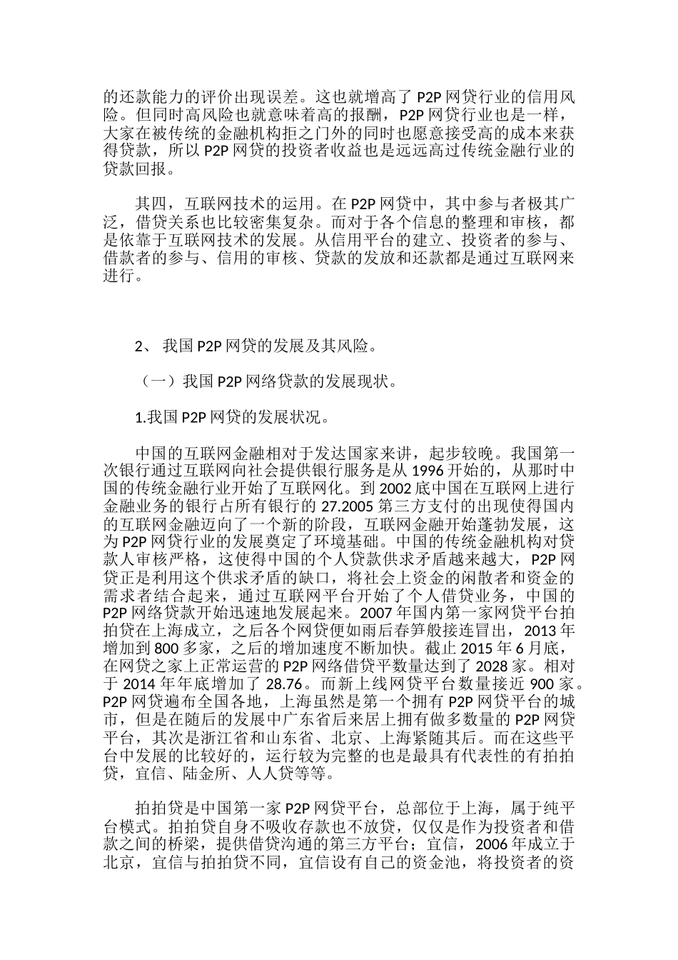 P2P网贷平台风险及对策研究分析—以“人人贷”为例   财务会计学专业_第3页