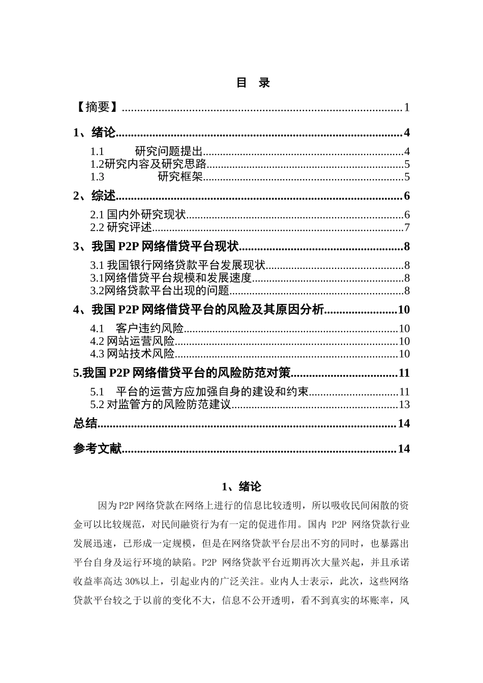 P2P网络贷款平台风险及防范对策分析研究 财务会计学专业_第3页
