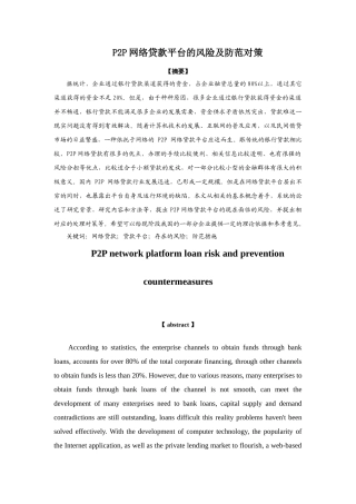 P2P网络贷款平台风险及防范对策分析研究 财务会计学专业