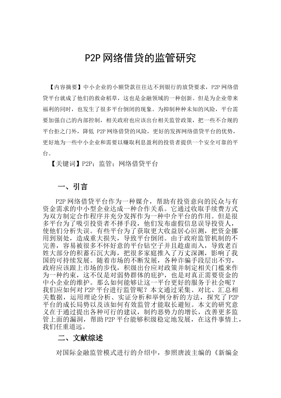 P2P网络借贷的监管分析研究 财务会计学专业_第2页
