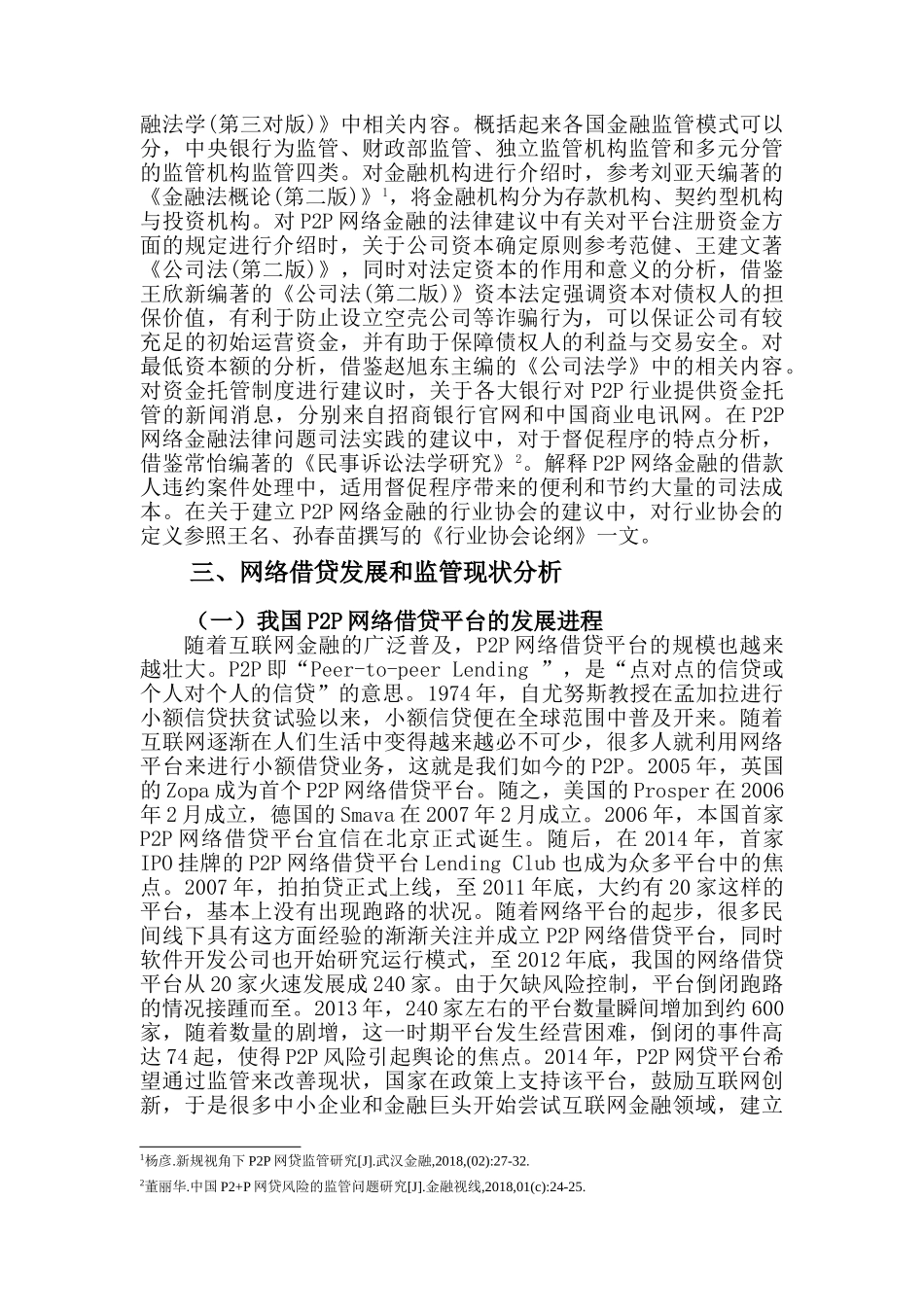 P2P网络借贷的监管分析研究 财务会计学专业_第3页